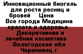 Инновационный биогель для роста ресниц и бровей. › Цена ­ 990 - Все города Медицина, красота и здоровье » Декоративная и лечебная косметика   . Вологодская обл.,Череповец г.